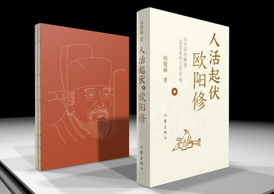 《人活起伏：欧阳修》：虽经历坎坷但心态坦然