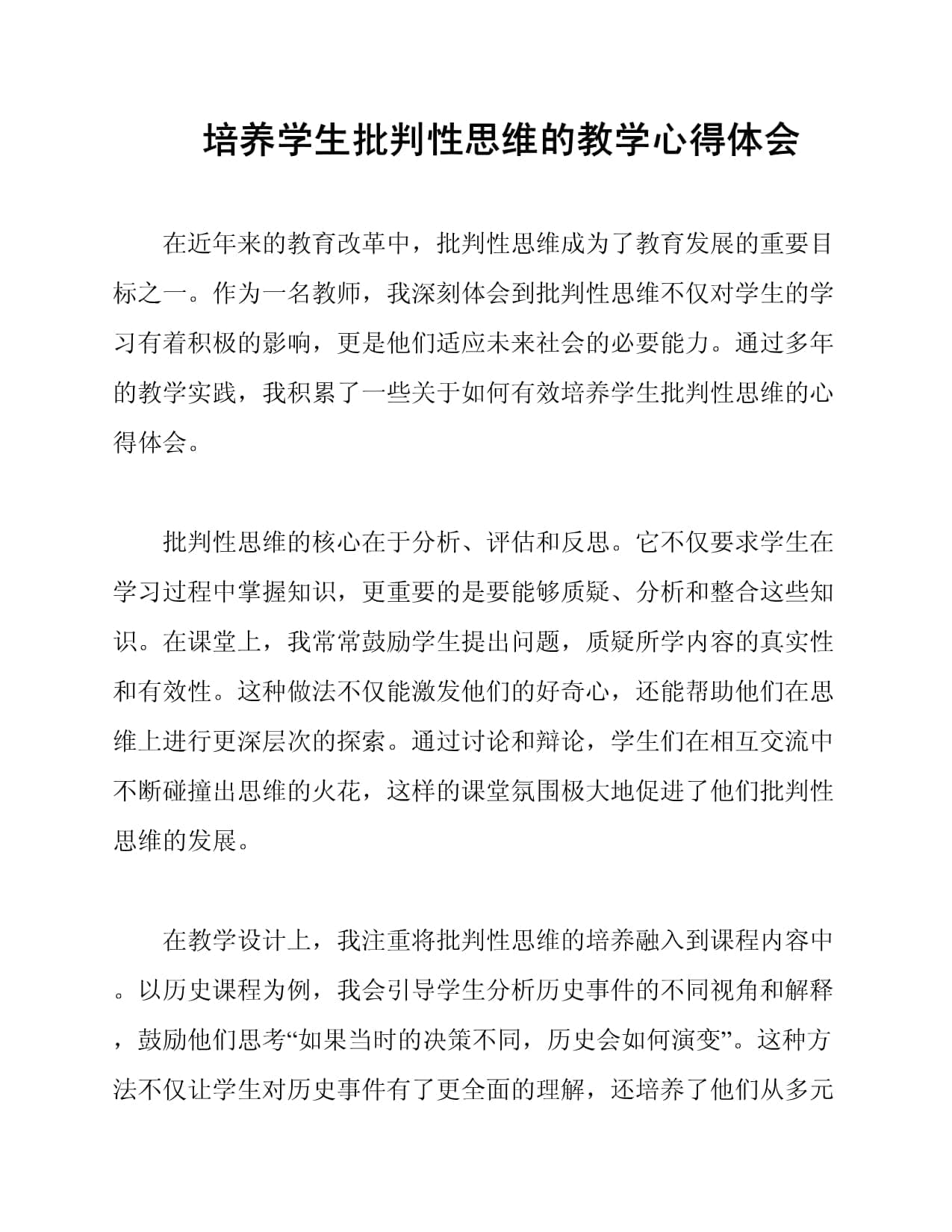 一位教师分享：如何有效培养学生的批判性思维