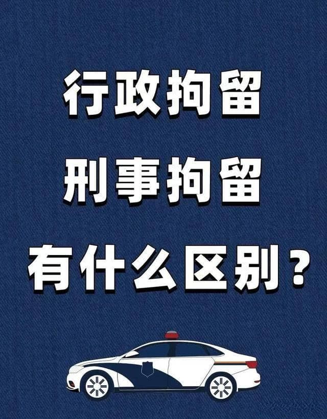 刑事拘留与行政拘留的区别