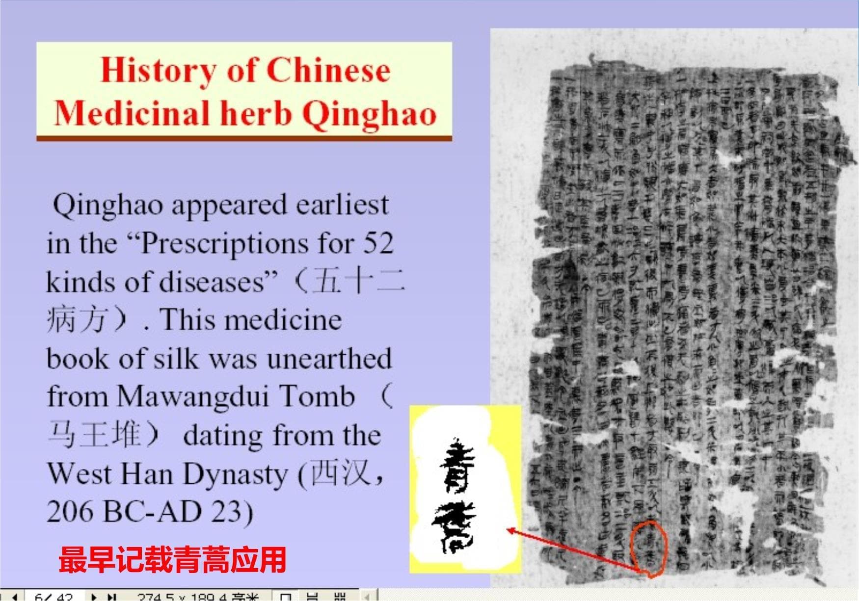 青蒿素与中医效验