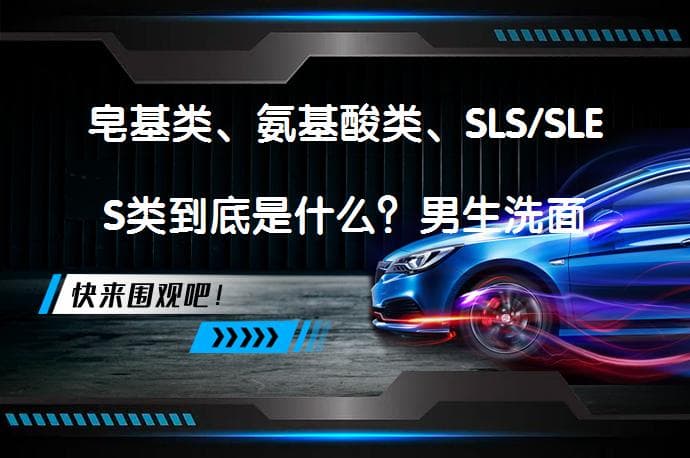 四种常见洗面奶类型大解析：皂基、氨基酸、SLS/SLES和APG哪个更适合你？