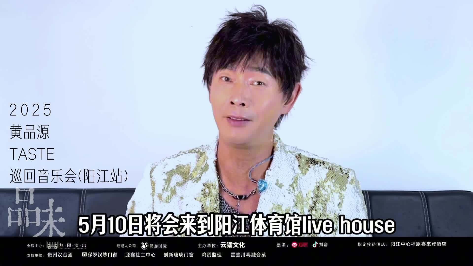 2025黄品源"品味"巡回音乐会阳江开唱，奏响岁月乐章