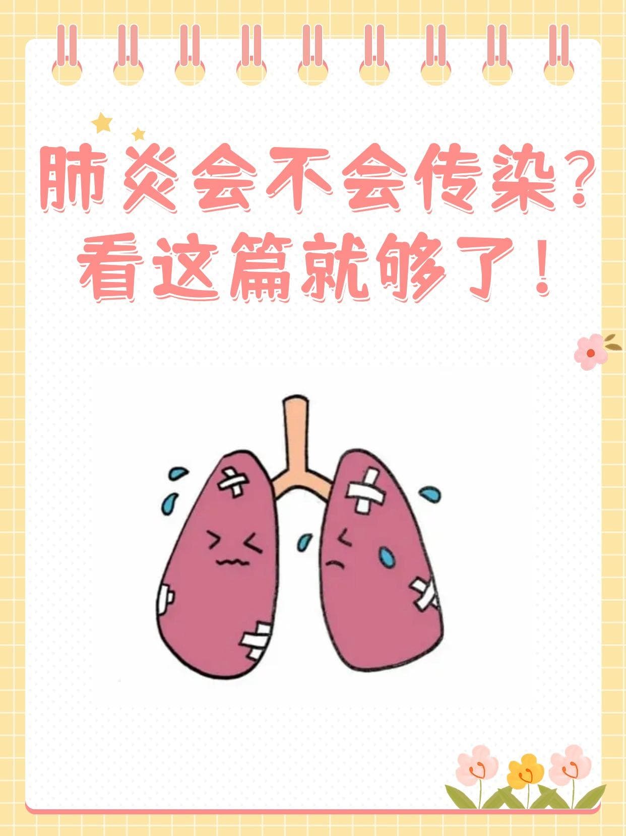 肺炎会不会传染？看这篇就够了