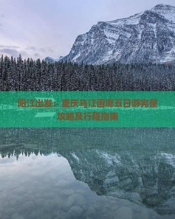 阳江出发：重庆乌江画廊五日游完整攻略及行程指南