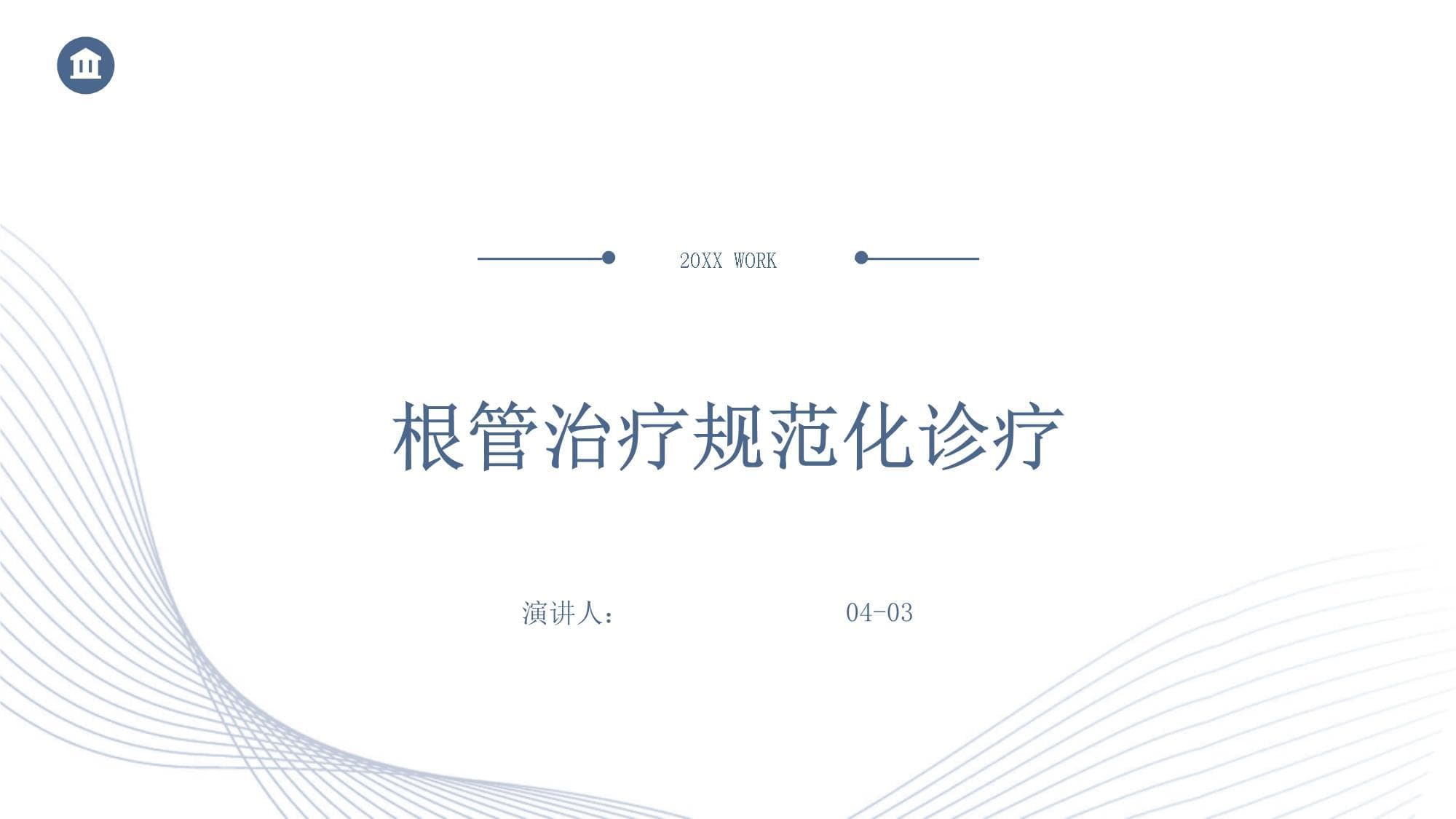 根管治疗规范化诊疗指南