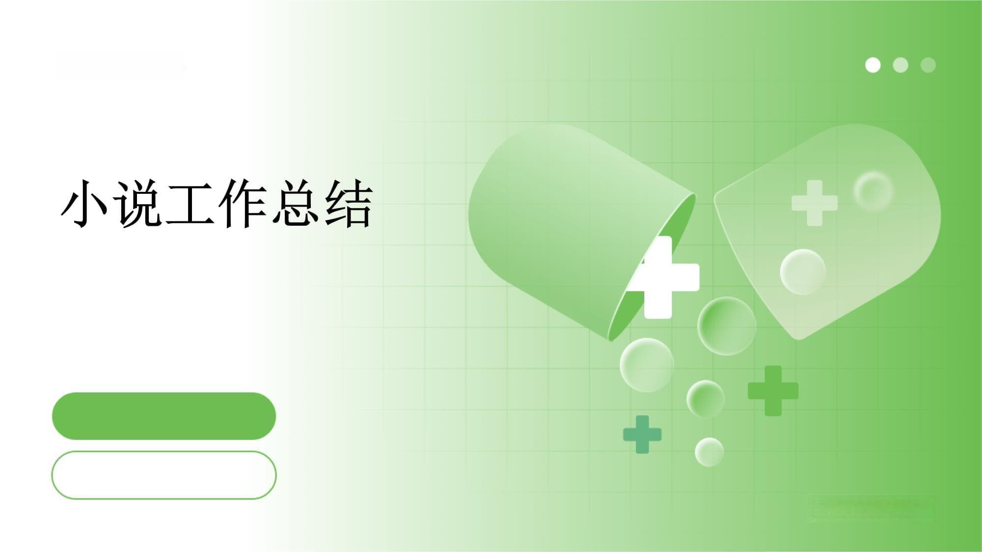 小说创作的工作总结
