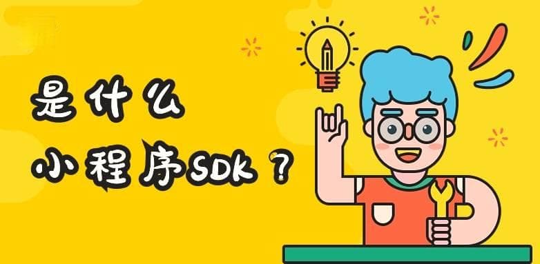 小程序SDK是什么？国内主流SDK大盘点