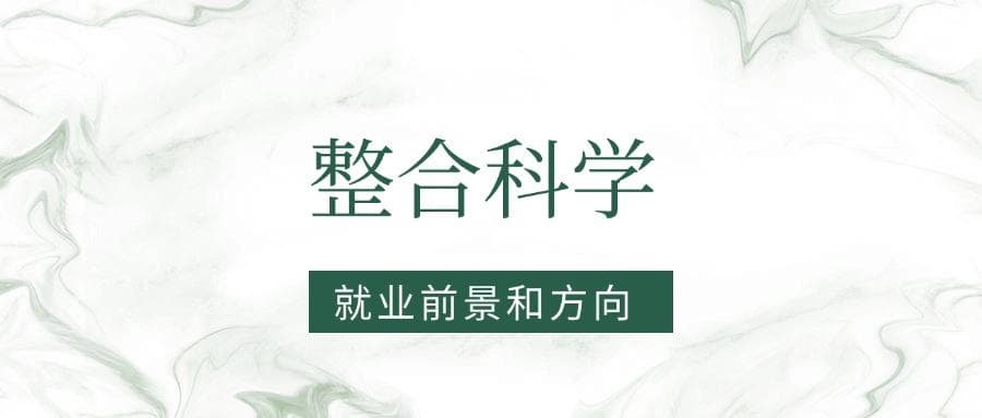 2025整合科学专业就业前景及方向：好找工作吗？