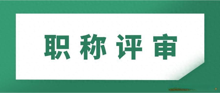 工程师职称评审需要准备什么材料？提高通过率就看这了！