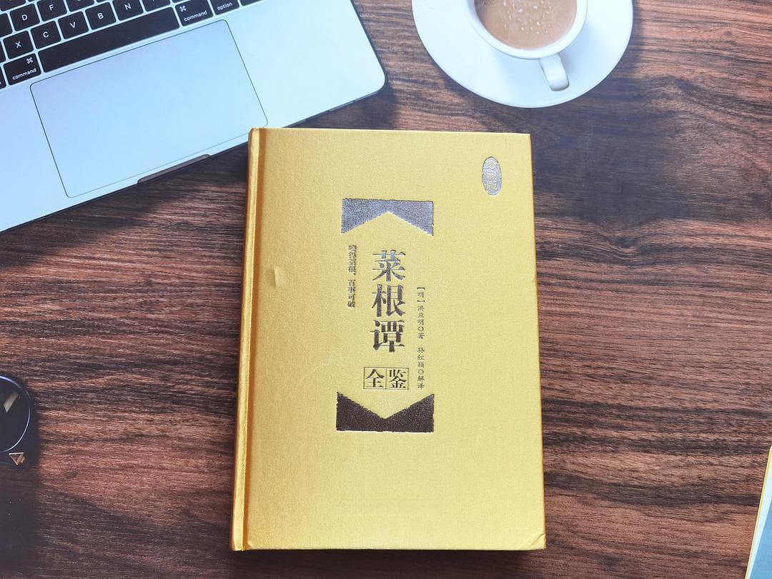 《菜根谭全鉴》：一部耐人寻味的人生智慧指南