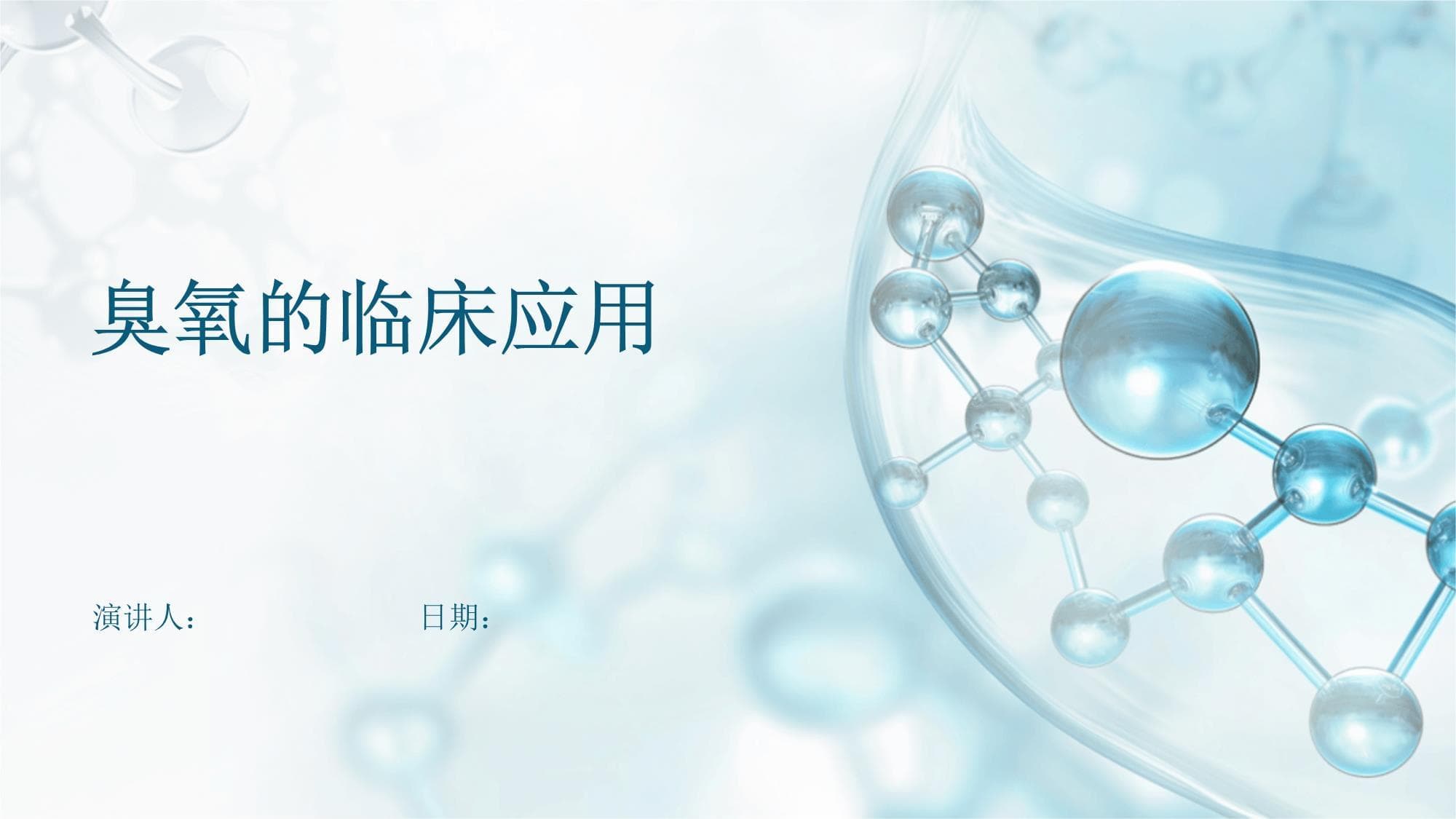 臭氧的临床应用