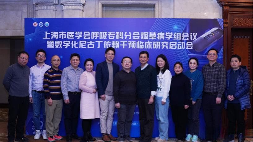 上海市医学会呼吸专科分会烟草病学组：数字化尼古丁依赖干预工具临床研究启动！