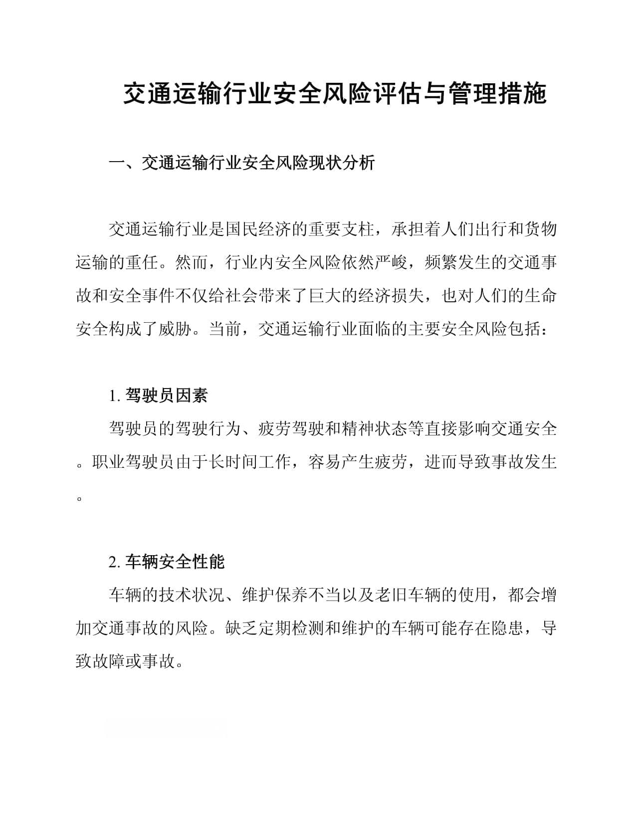 交通运输行业安全风险评估与管理措施