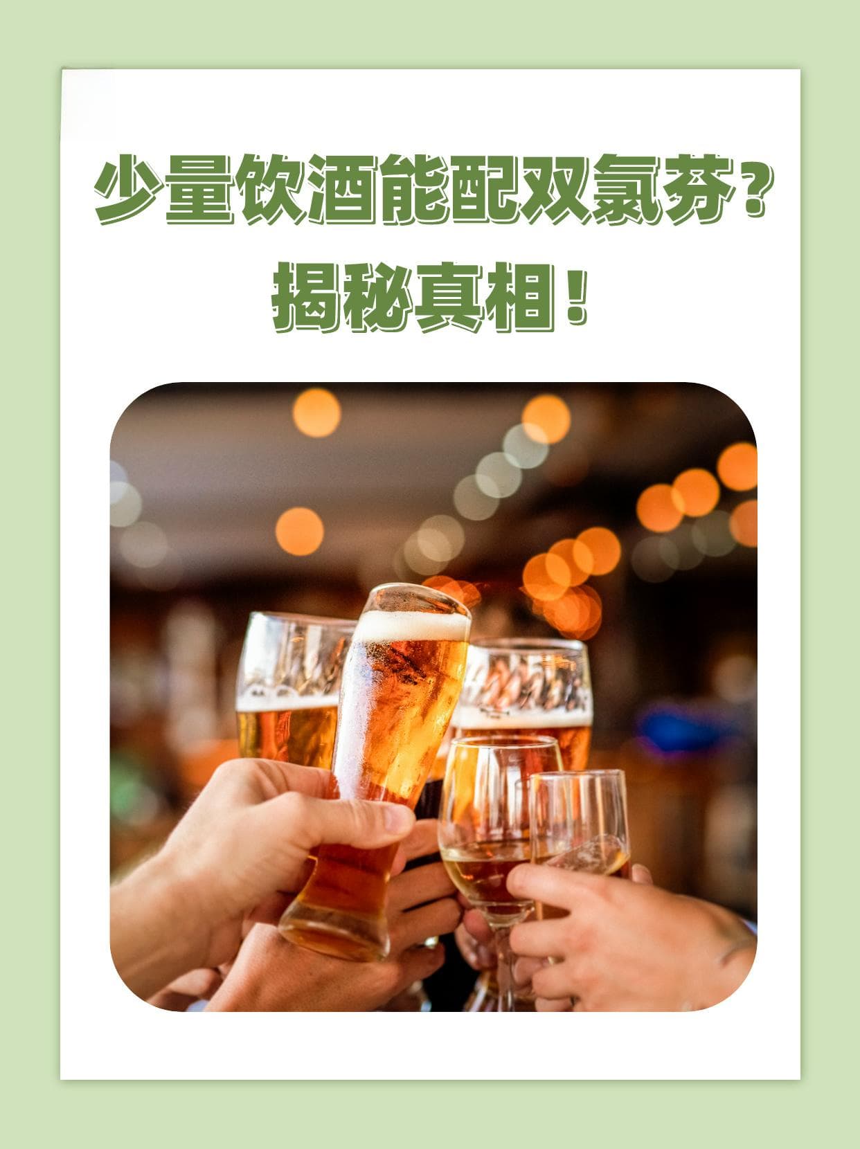 少量饮酒能配双氯芬？揭秘真相！