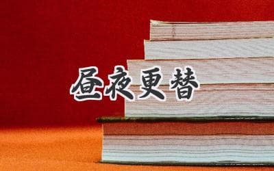 解密日夜交替的奥秘：地球自转与公转的奇妙协奏