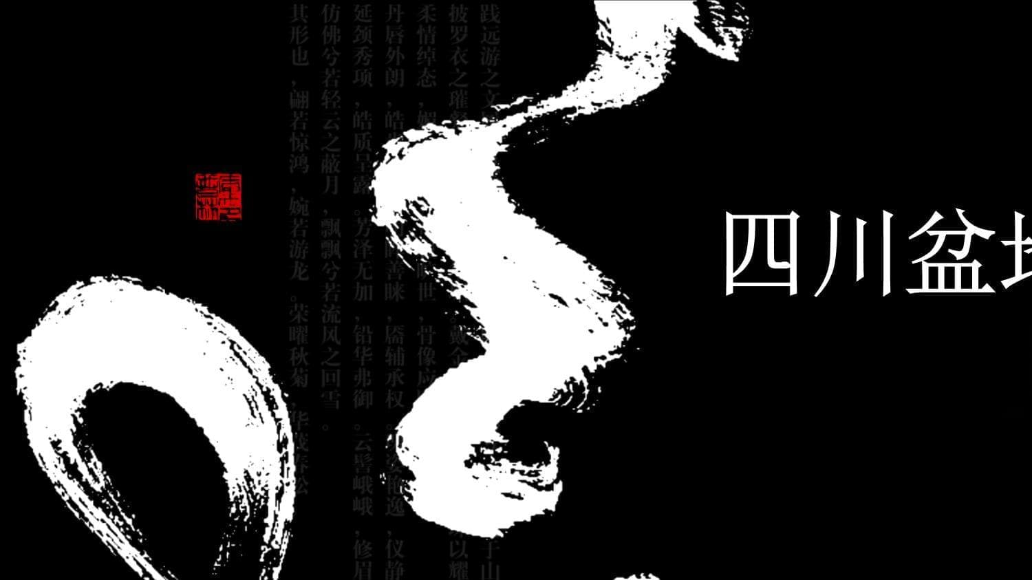中国古代的四川盆地与蜀汉文化