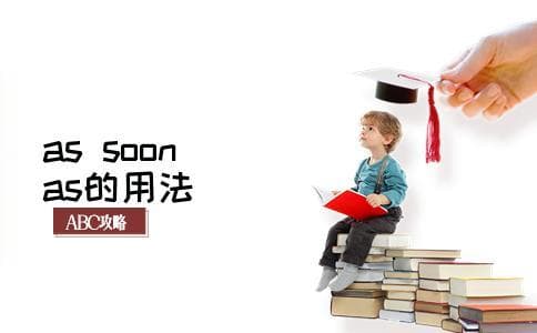 As Soon As 的多种用法详解