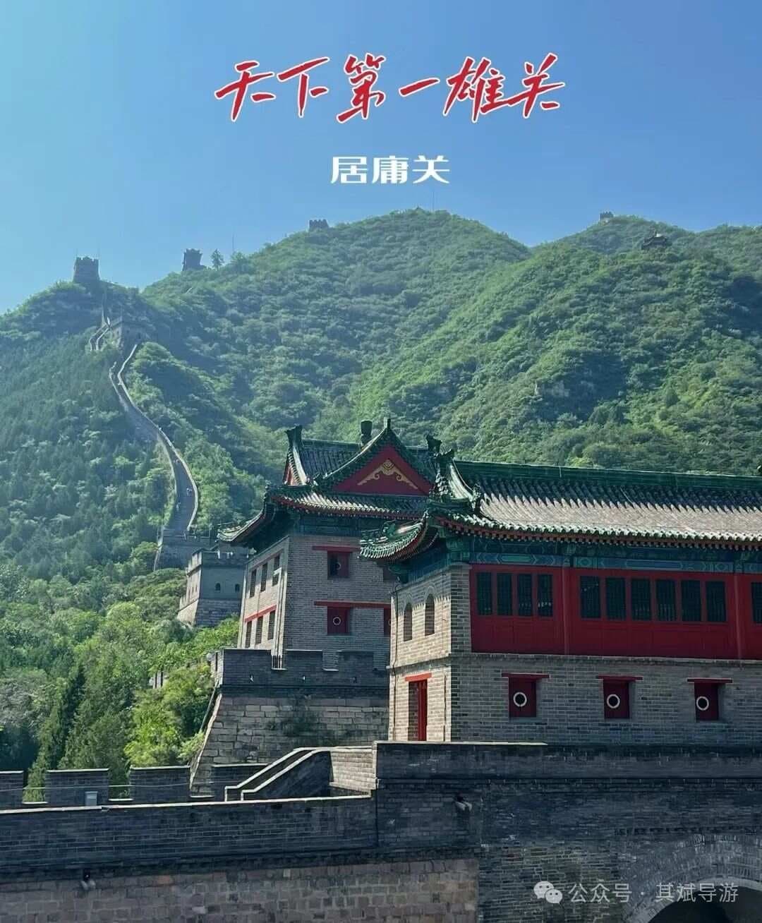 居庸关长城：天下第一雄关的历史与传奇