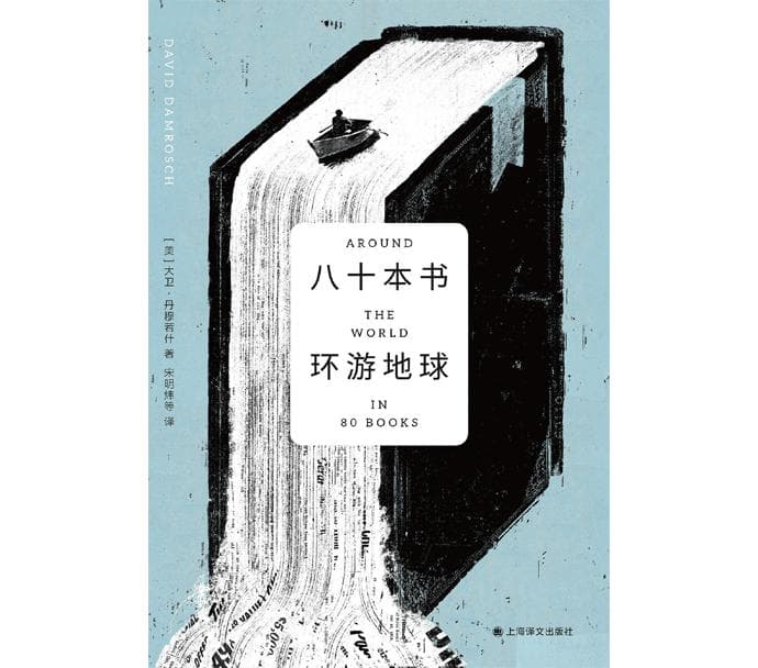跟随《八十本书环游地球》，来一趟世界文学经典的环球旅行