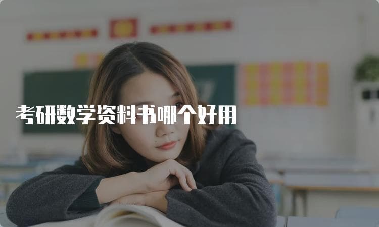 考研数学资料书哪个好用？这份推荐清单请收好