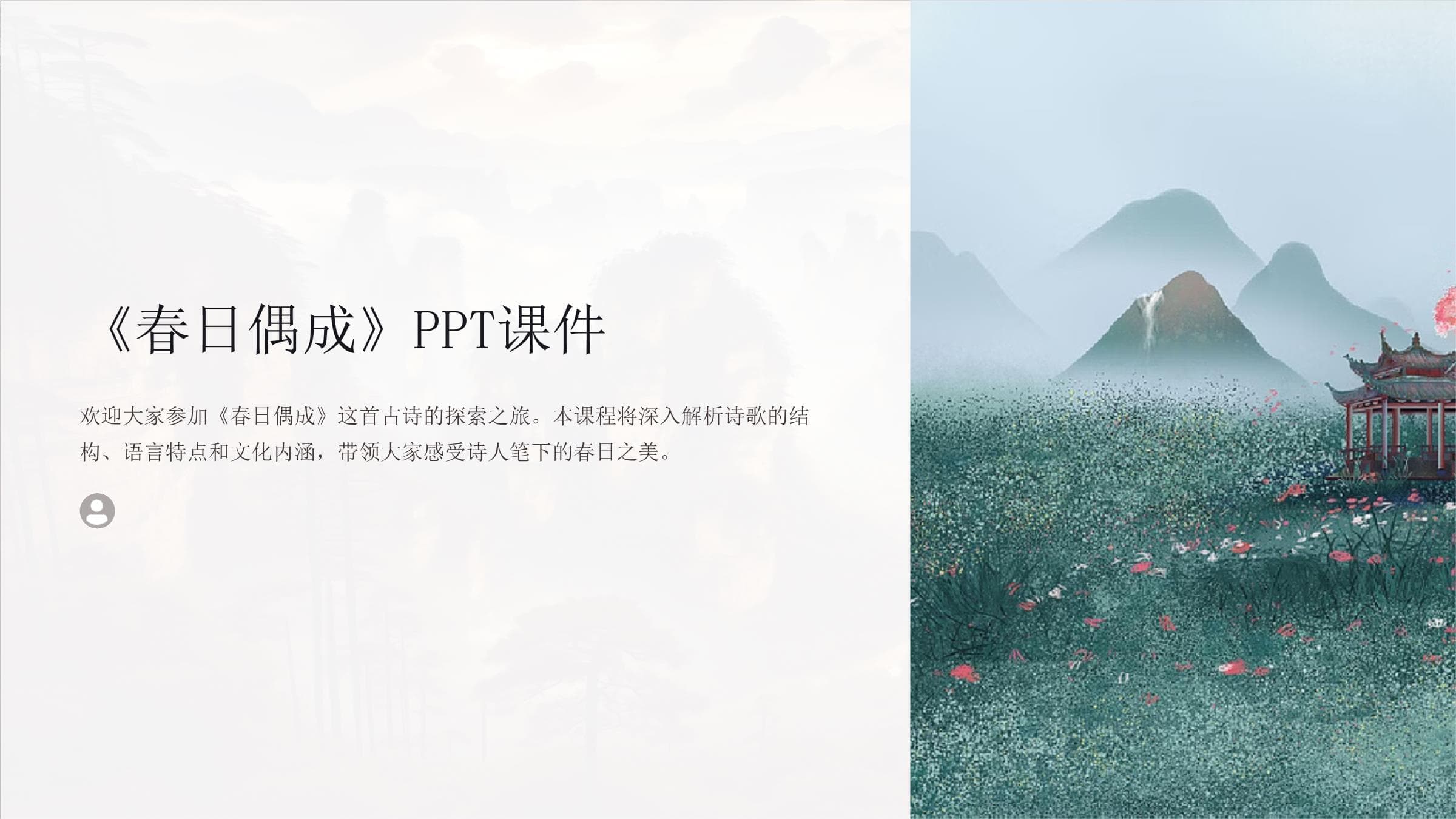 古诗《春日偶成》课件