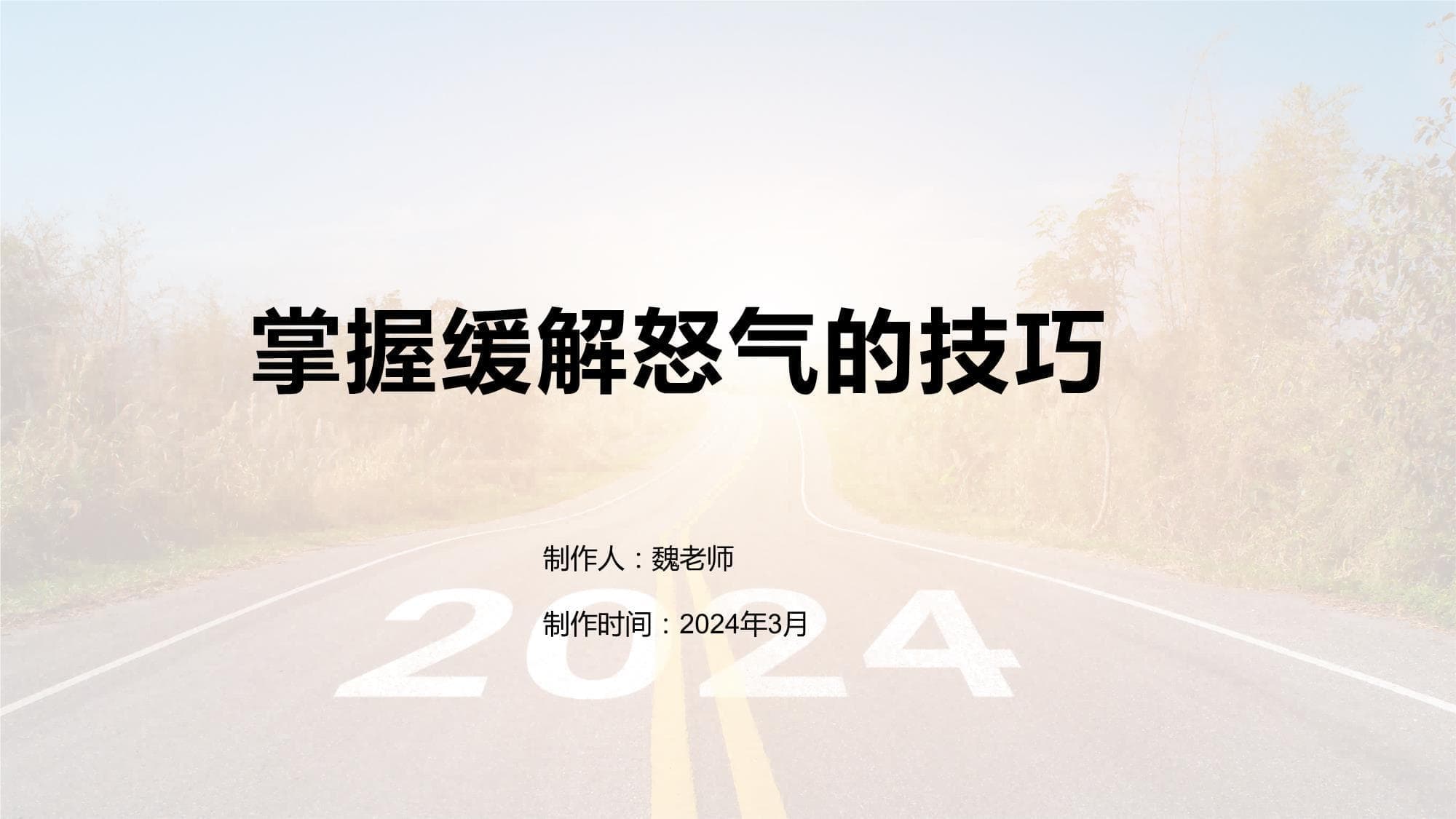 掌握缓解怒气的技巧