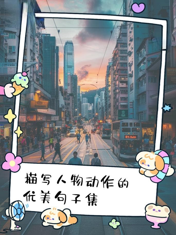 写人物动作的有哪些方面？人物动作描写的艺术：让你的文字充满活力!