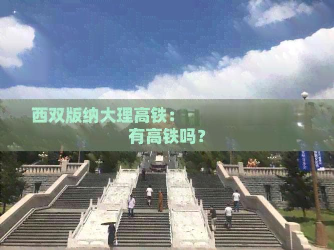 西双版纳到大理交通指南：高铁、自驾等多种出行方式详解