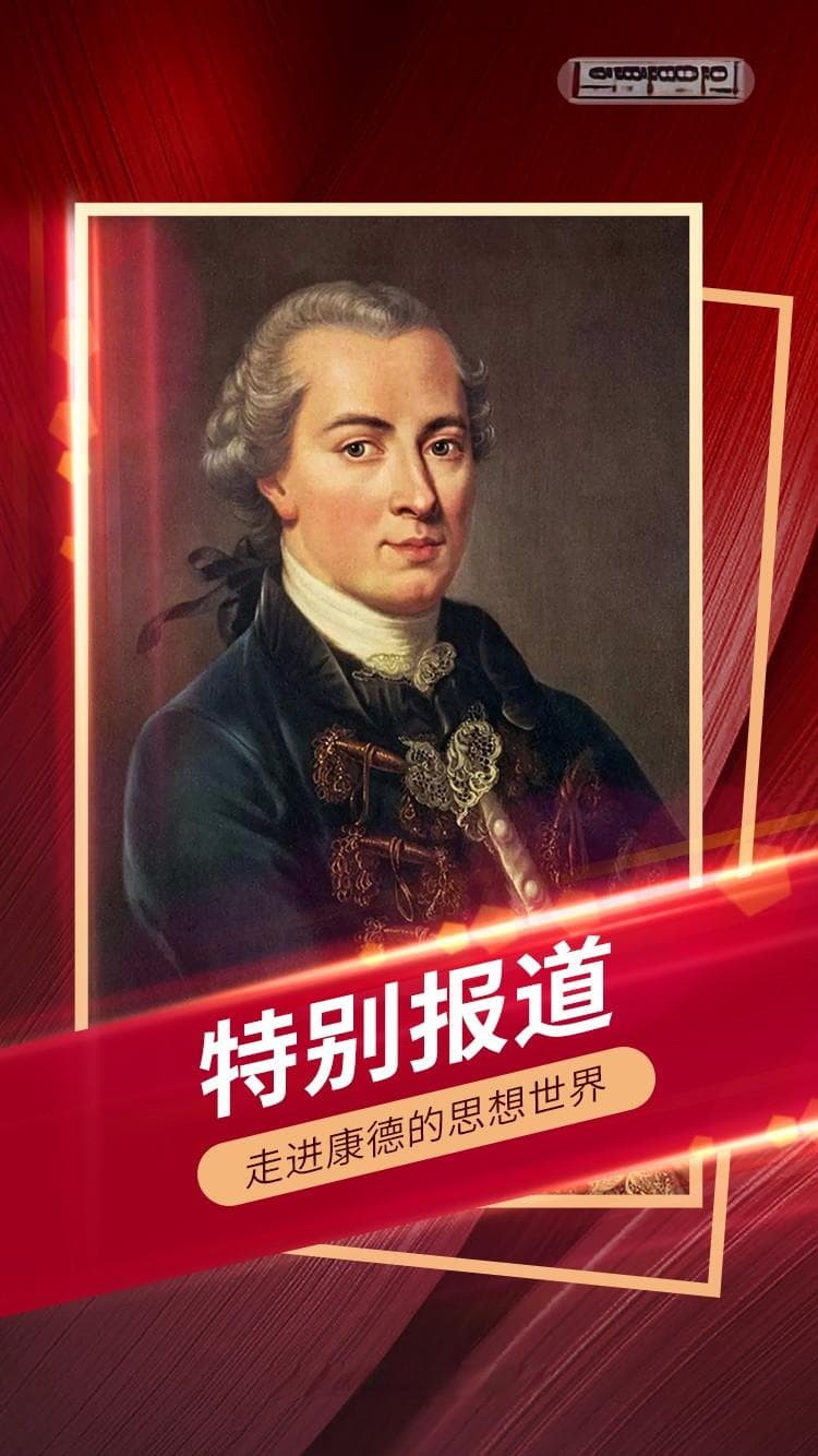 走进康德的思想世界