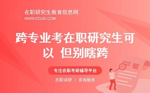张雪峰提醒：跨专业考在职研究生可以，但别瞎跨！