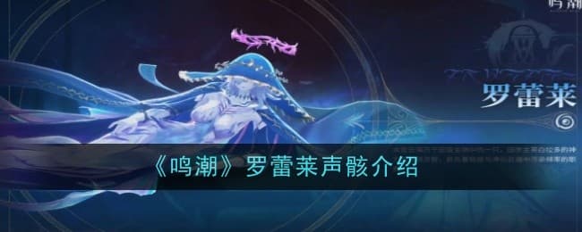 鸣潮罗蕾莱声骸是什么：详解与玩法介绍