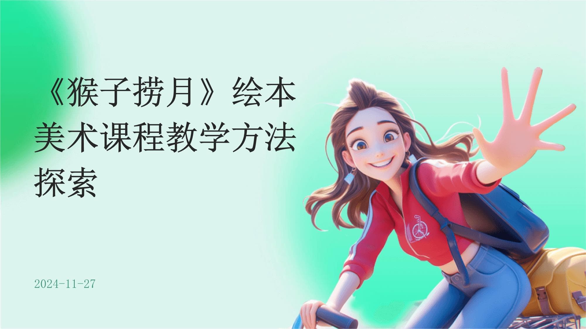 《猴子捞月》绘本美术课程教学方法探索