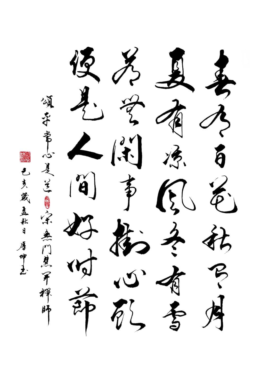 春有百花秋有月，夏有凉风冬有雪。若无闲事挂心头，便是人间好时节。