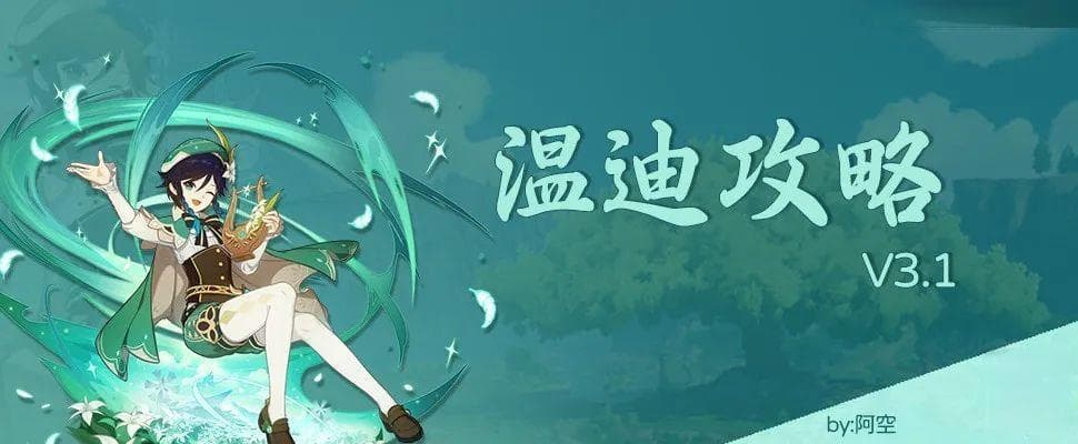 原神·角色测评丨老朋友温迪，强度终于得证？无风之地，伴你前行