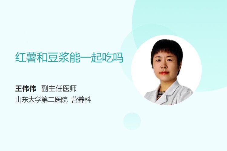 红薯和豆浆能一起吃吗