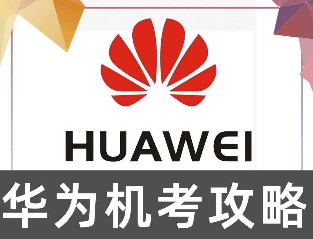 华为机考笔试范围是什么？