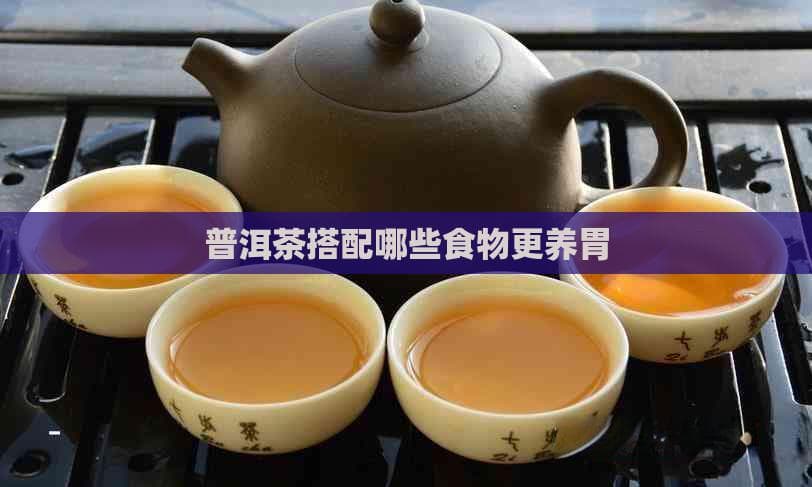 普洱茶搭配哪些食物更养胃