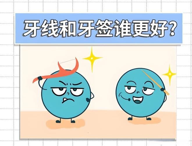 为什么大家都改用牙线，不用牙签了？