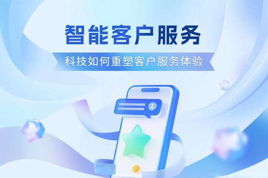 智能客户服务：科技如何重塑客户服务体验