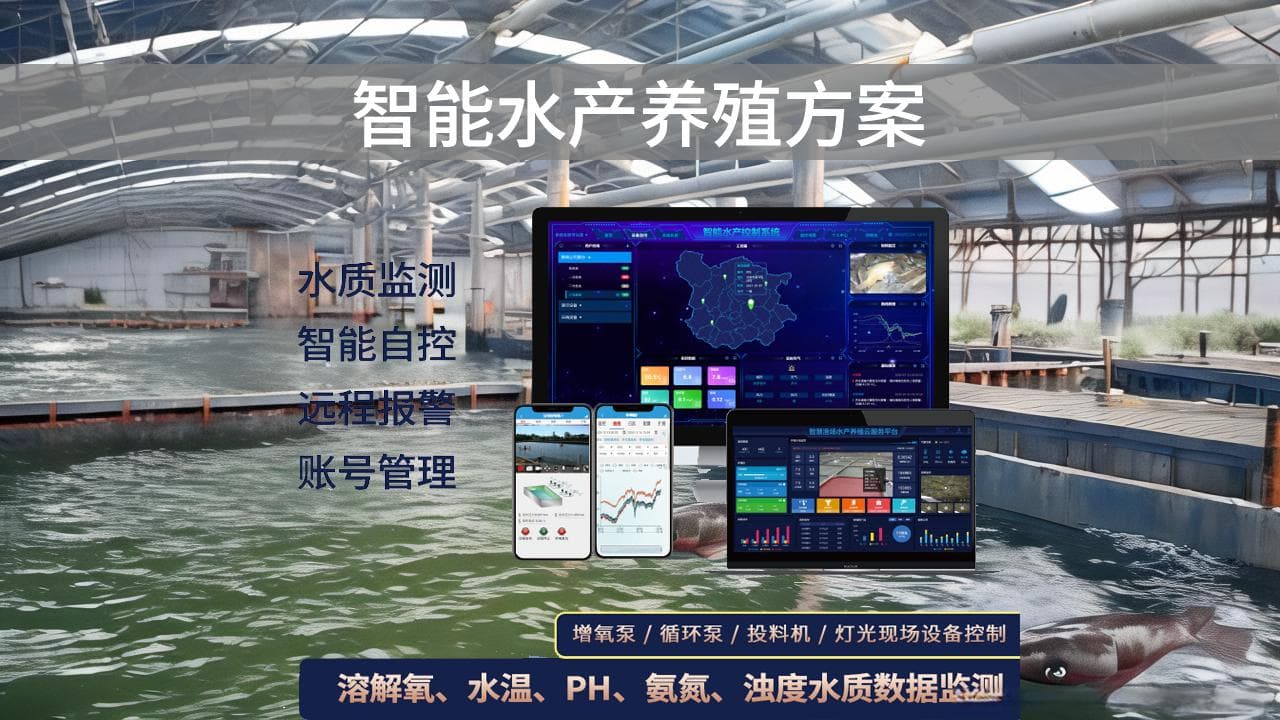 智能水产养殖方案组成与功能应用