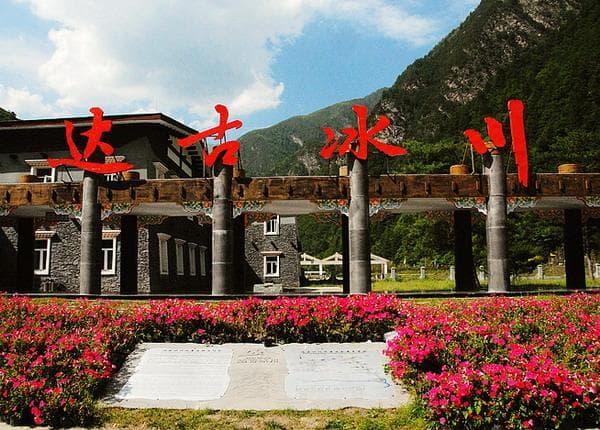 达古冰川门票价格及游玩攻略：四川达古冰川景区全攻略