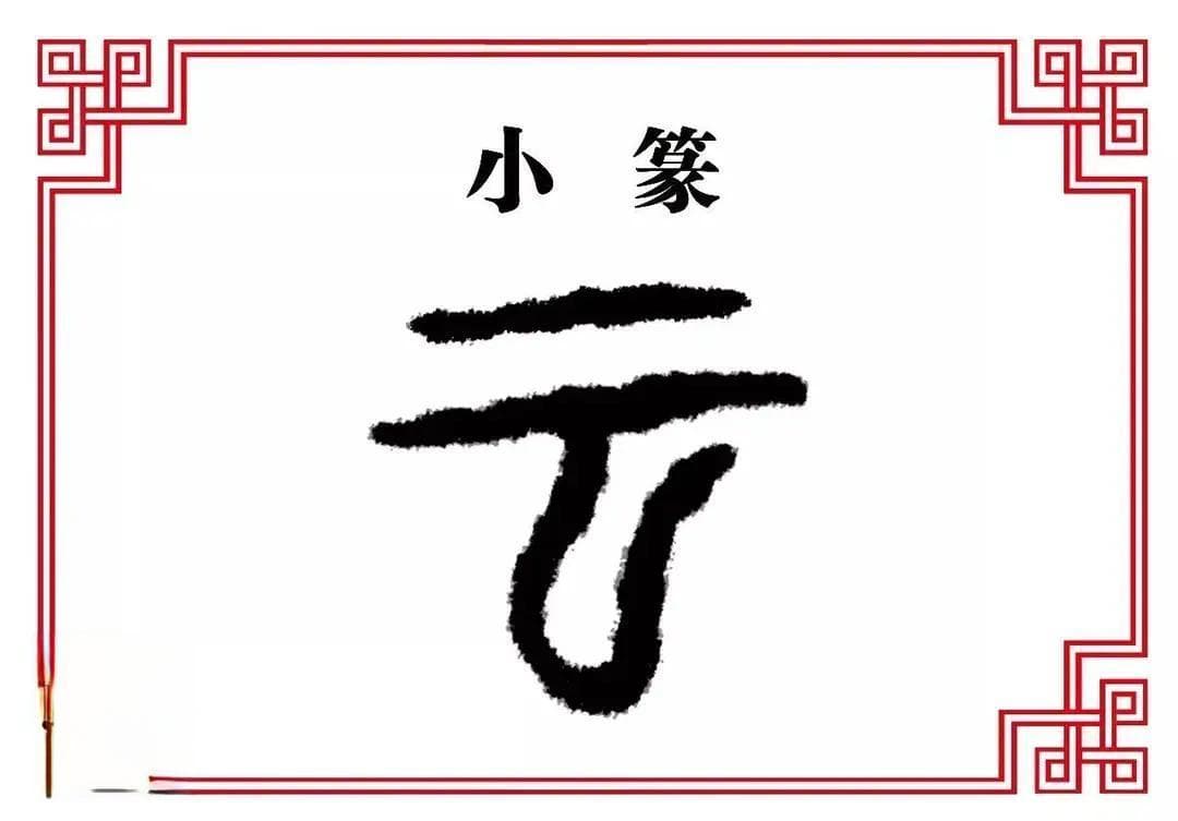 甲骨文“云”字：从自然现象到文化符号的演变