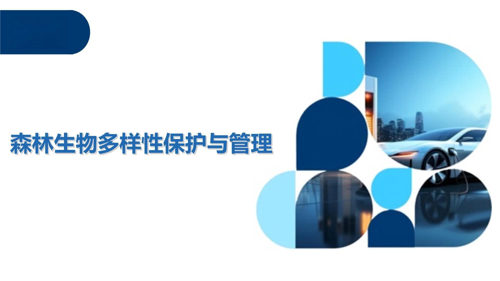 森林生物多样性保护与管理