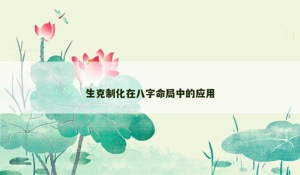 生克制化在八字命局中的应用