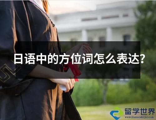 日语中的方位词怎么表达？