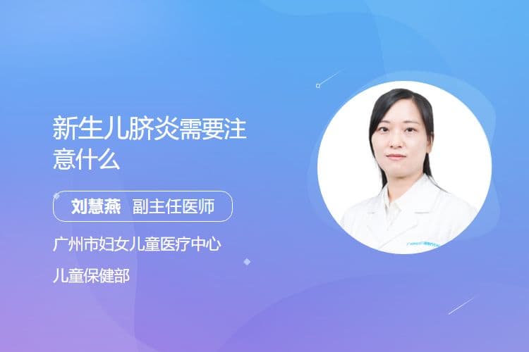 新生儿脐炎预防指南：三个关键护理要点