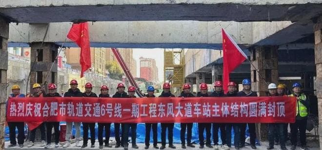 合肥轨交6号线一期实现全线洞通，17座车站主体结构封顶