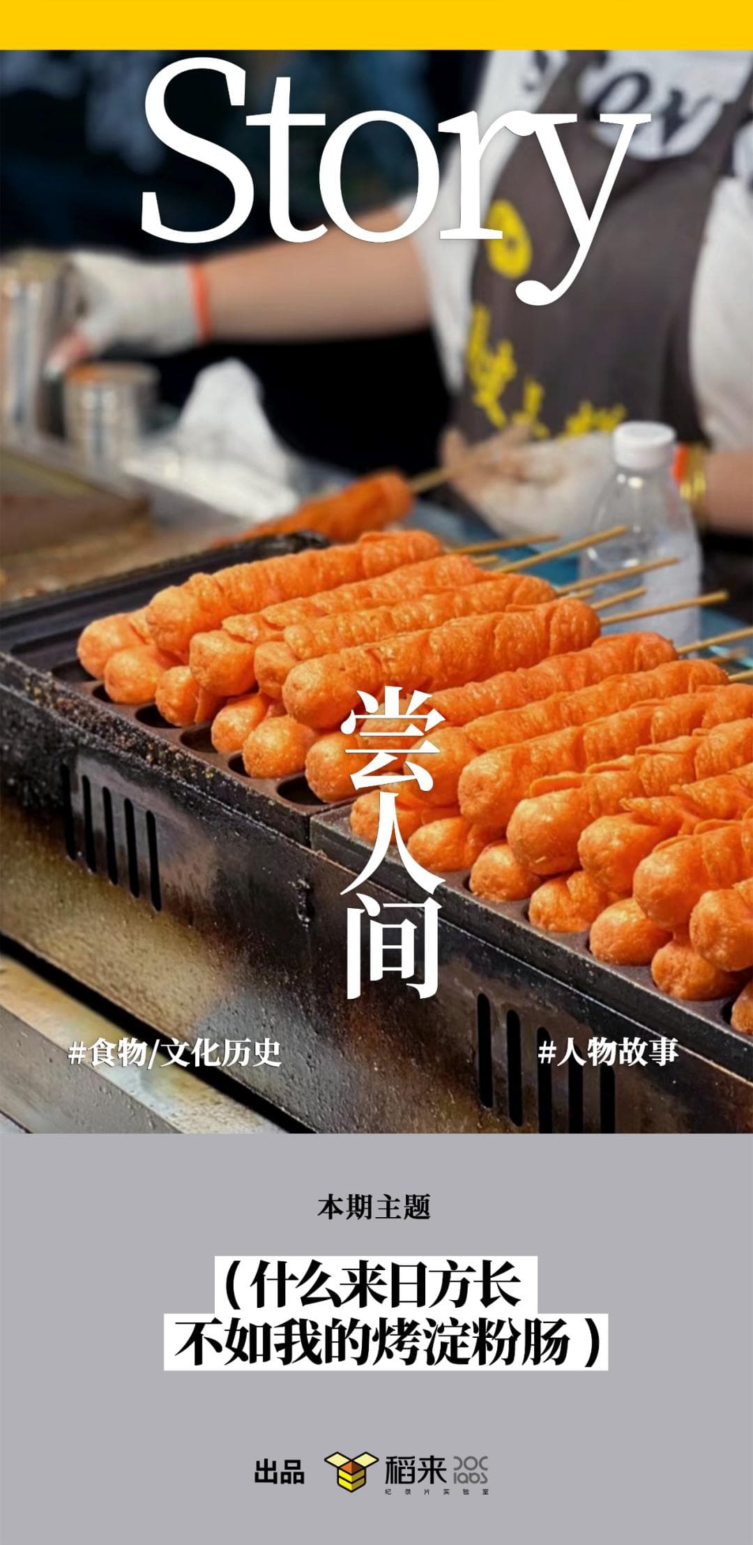 不想输的年轻人，用淀粉肠对抗失控人生