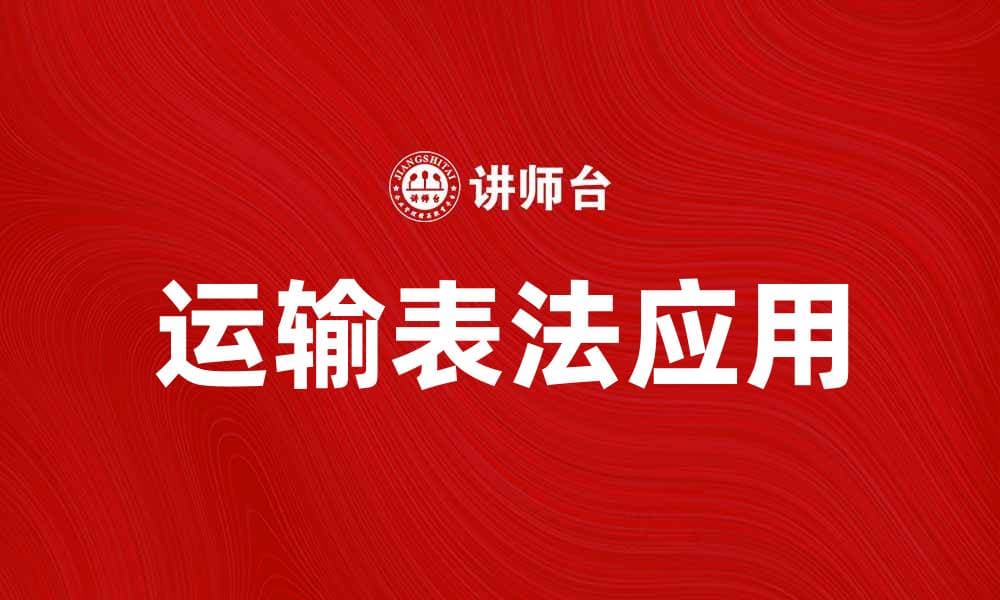 深入解析运输表法在物流优化中的应用与优势