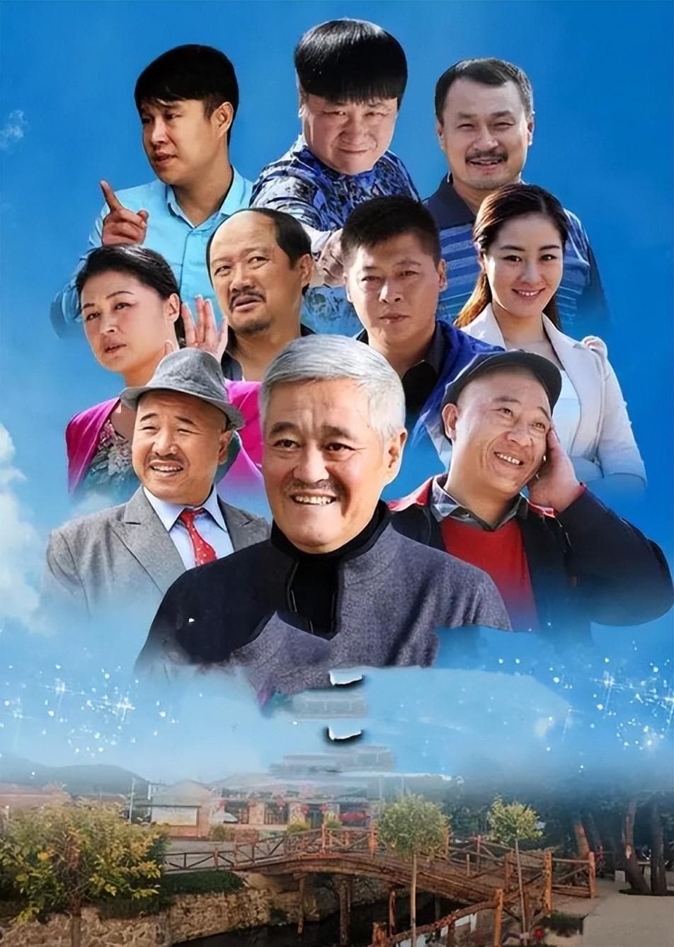 赵本山携《乡村爱情17》定档春节，四对夫妻上演婚姻危机